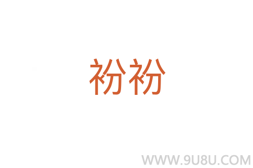 衯衯