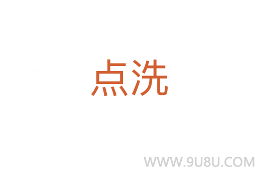 点洗