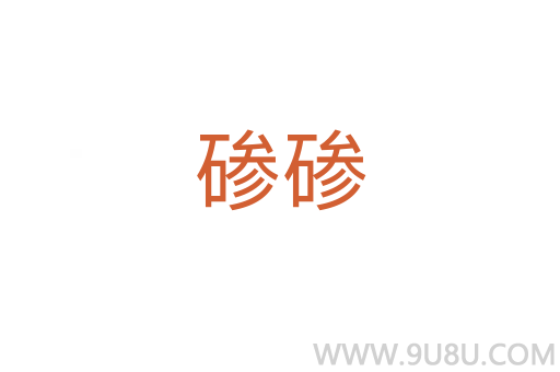 碜碜