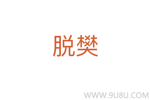 脱樊