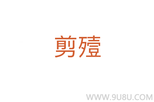 剪殪
