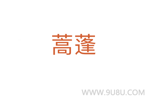 蒿蓬