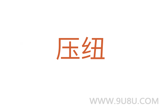 压纽