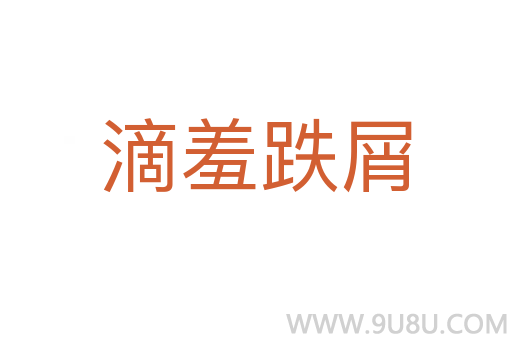 滴羞跌屑