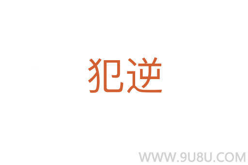 犯逆