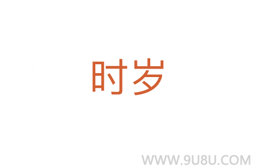 时岁