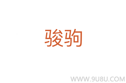 骏驹
