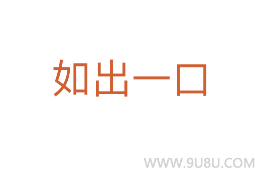 如出一口