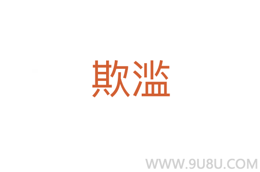 欺滥