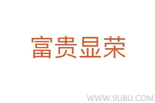 富贵显荣