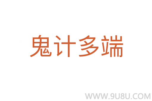 鬼计多端