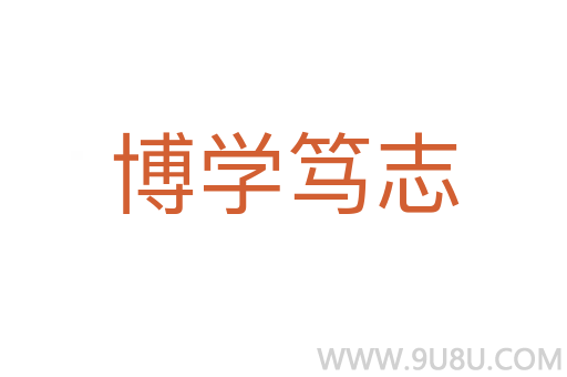 博学笃志