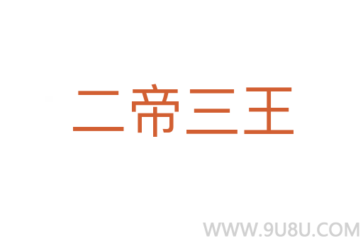 二帝三王