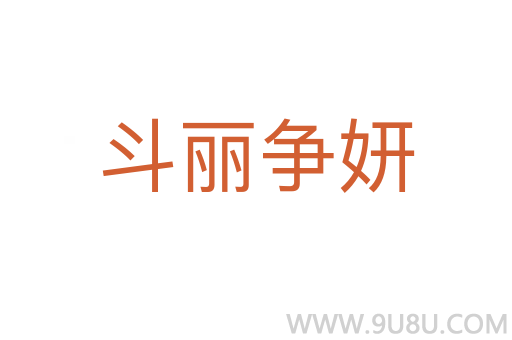 斗丽争妍