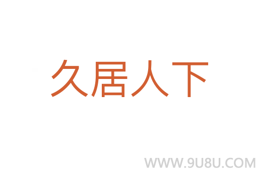 久居人下