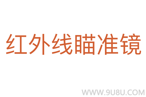 红外线瞄准镜
