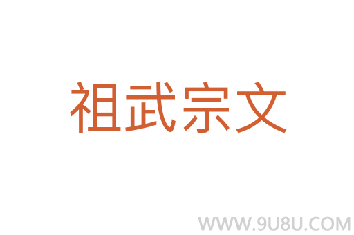 祖武宗文