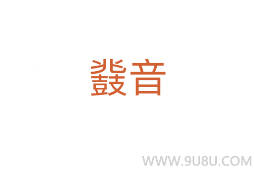 鼗音