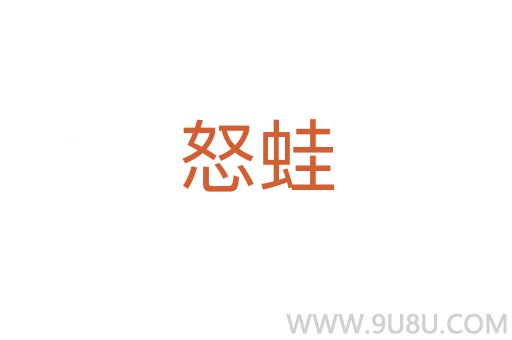 怒蛙