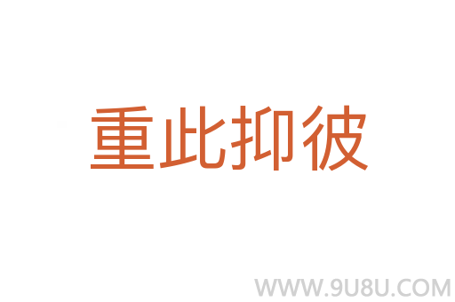 重此抑彼