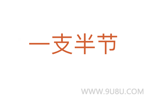 一支半节