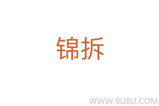 锦拆