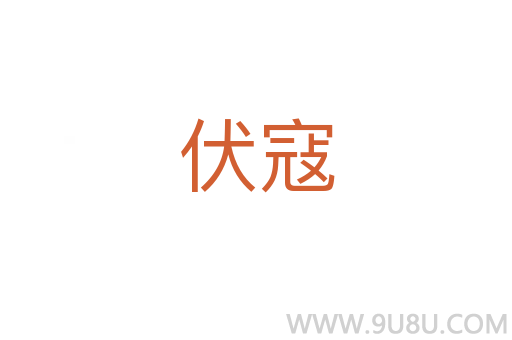 伏寇
