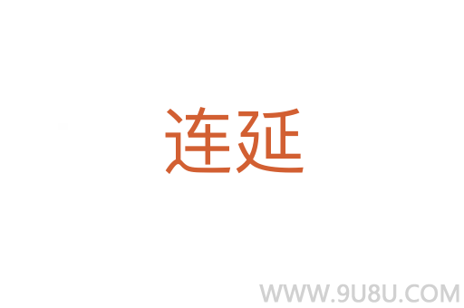 连延