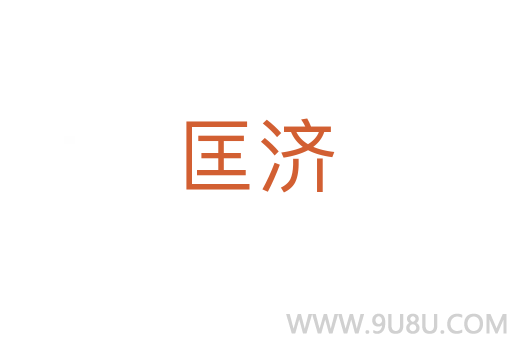 匡济