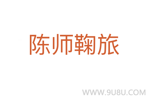 陈师鞠旅