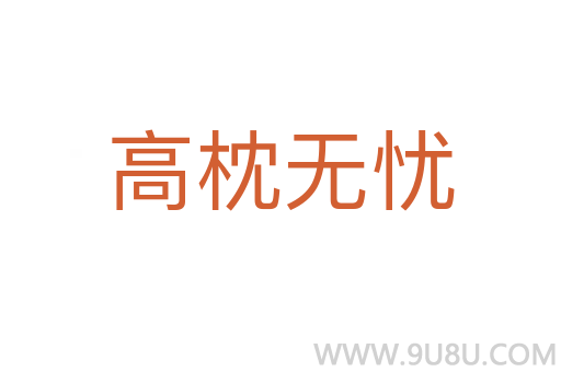 高枕无忧