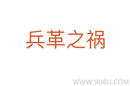 兵革之祸