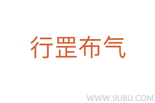 行罡布气