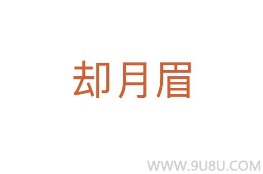 却月眉