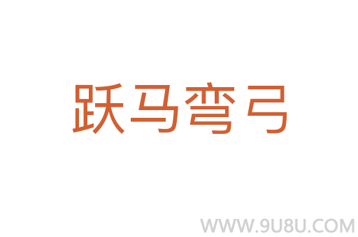 跃马弯弓