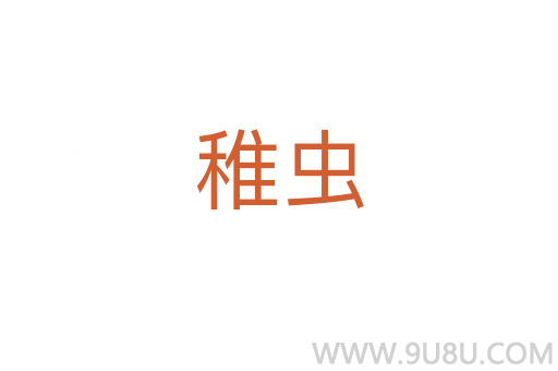 稚虫