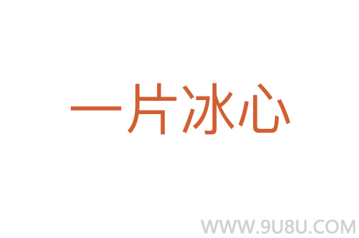 一片冰心