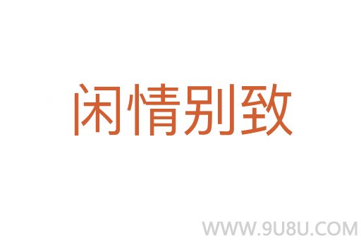 闲情别致