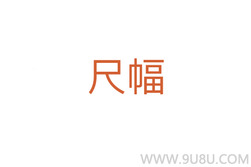 尺幅