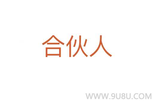 合伙人