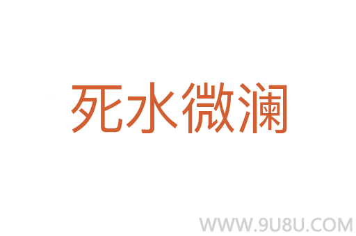 死水微澜