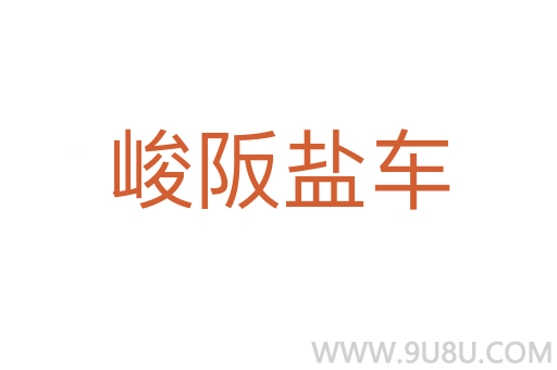 峻阪盐车
