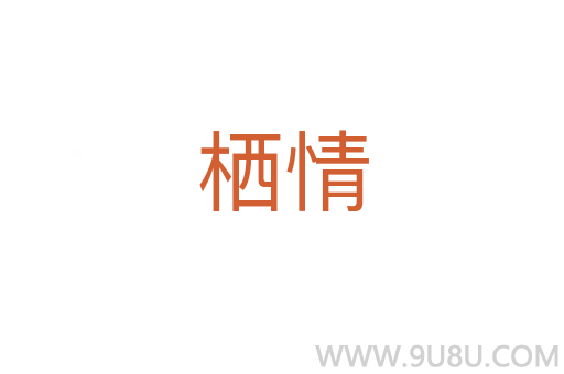 栖情