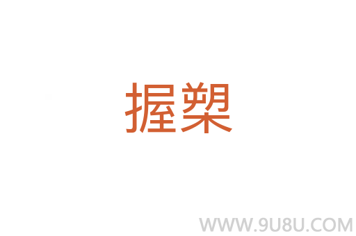 握槊