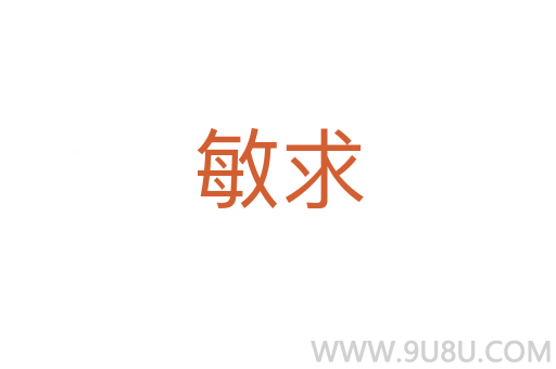 敏求