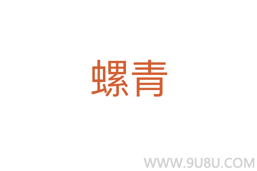 螺青