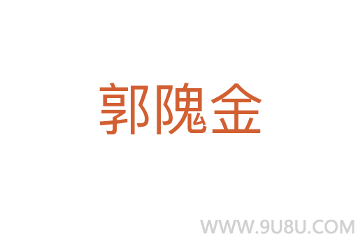 郭隗金
