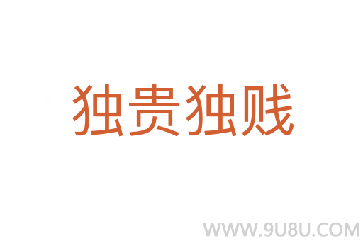 独贵独贱