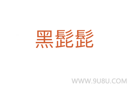 黑髭髭