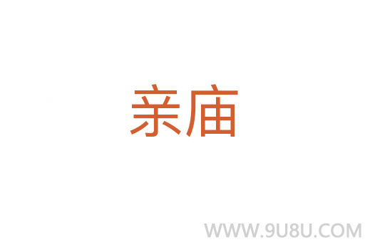 亲庙